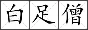 白足僧