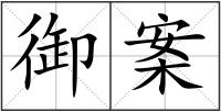 御案