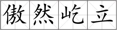 傲然屹立