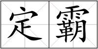 定霸