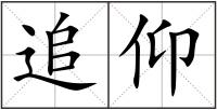 追仰