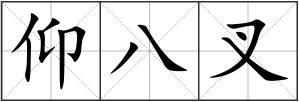 仰八叉