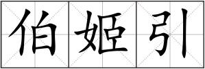 伯姬引
