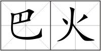 巴火