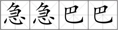 急急巴巴