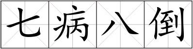 七病八倒