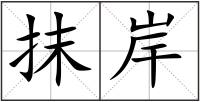 抹岸