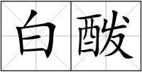 白酦
