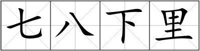 七八下里