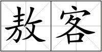 敖客