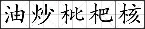 油炒枇杷核