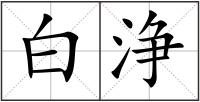 白浄