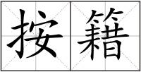 按籍