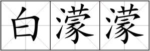 白濛濛
