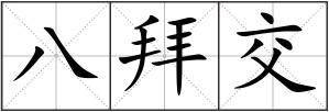 八拜交