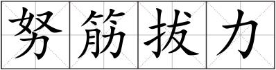 努筋拔力