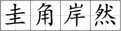 圭角岸然