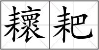 耲耙