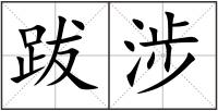 跋涉