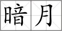 暗月