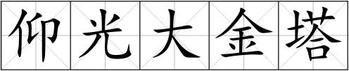 仰光大金塔