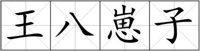 王八崽子