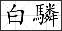 白驎