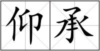 仰承