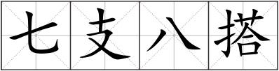 七支八搭