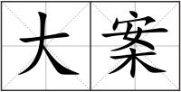 大案