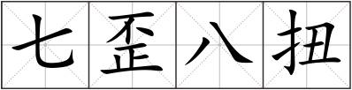 七歪八扭