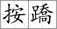 按蹻