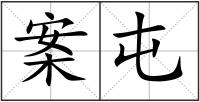 案屯