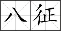 八征