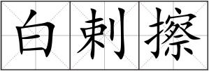 白剌擦