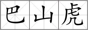 巴山虎
