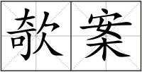 欹案