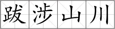 跋涉山川