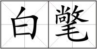 白氅