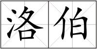 洛伯