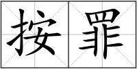 按罪