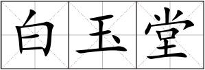 白玉堂