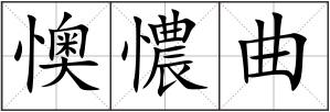 懊憹曲