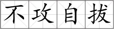 不攻自拔