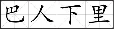 巴人下里