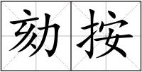 劾按