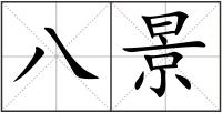 八景
