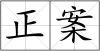 正案