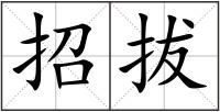 招拔