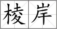棱岸